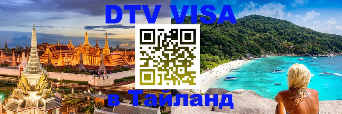 DTV Visa Thailand — прайс и условия, виза без дополнительных документов - Видное  20.11.2025 