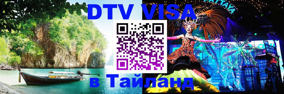 Visa в Таиланд 